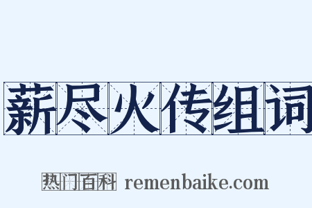 薪尽火传组词是什么意思的图片